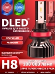   Автолампа светодиодная H8 DLED Ultimate A (2шт.)